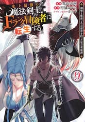 史上最強の魔法剣士、Ｆランク冒険者に転生する　剣聖と魔帝、２つの前世を持った男の英雄譚　９