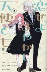 恋せよまやかし天使ども　２