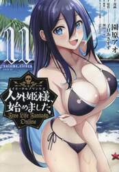 人外姫様、始めました　Ｆｒｅｅ　Ｌｉｆｅ　Ｆａｎｔａｓｙ　Ｏｎｌｉｎｅ　１１