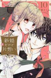 新婚だけど片想い　１０