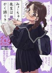みょーちゃん先生はかく語りき　６