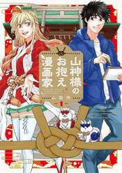 山神様のお抱え漫画家　１