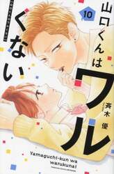山口くんはワルくない　１０