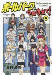 ボールパークでつかまえて！　６