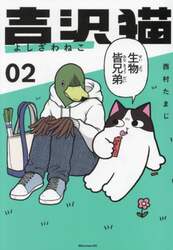 吉沢猫　２