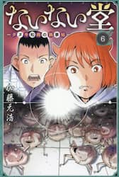 ないない堂　タヌキ和尚の禍事帖　６