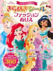 ディズニープリンセスきらめきシールつきファッションぬりえ