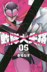 戦隊大失格　０６