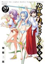ハヤテのごとく！　２０