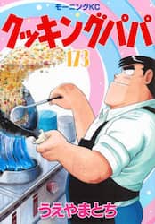 クッキングパパ　１７３