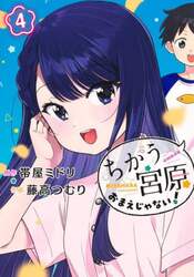 ちがう宮原おまえじゃない！　４