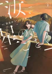 汝、星のごとく　２