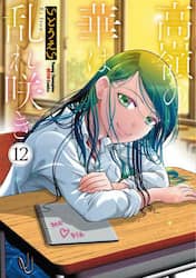高嶺の華は乱れ咲き　１２