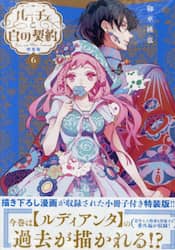 特装版　ルーチェと白の契約　６
