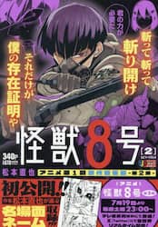 怪獣８号　２