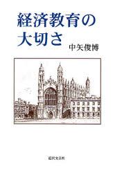 経済教育の大切さ