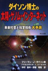 ダイソン博士の太陽・ゲノム・インターネット　未来社会と科学技術大予測