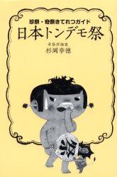 日本トンデモ祭　珍祭・奇祭きてれつガイド