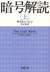 暗号解読　上