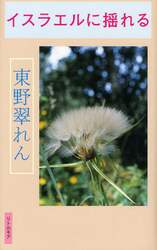 イスラエルに揺れる