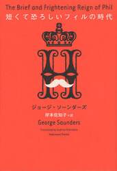短くて恐ろしいフィルの時代