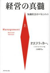 経営の真髄　知識社会のマネジメント　上