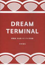 ＤＲＥＡＭ　ＴＥＲＭＩＮＡＬ　東横線渋谷駅メモリアル写真集