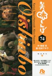 美味しんぼ　７４