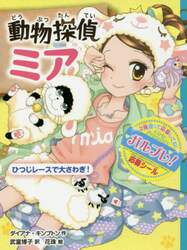 動物探偵ミア　〔５〕