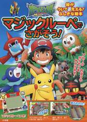 ポケットモンスターサン＆ムーンマジックルーペでさがそう！　マジックルーペをあてると絵が浮いて見える！ふしぎな絵本