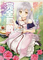 どうやら私の身体は完全無敵のようですね　１