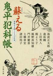 蘇える鬼平犯科帳　池波正太郎と七人の作家