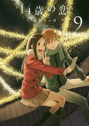 １４歳の恋　９