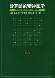計算論的精神医学　情報処理過程から読み解く精神障害