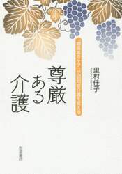 尊厳ある介護　「根拠あるケア」が認知症介護を変える