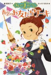 まじょのナニーさん青空のお友だちケーキ