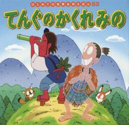 てんぐのかくれみの
