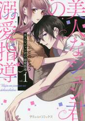 美人なジュン君の溺愛指導　ｖｏｌ．１