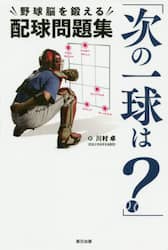 次の一球は？　“野球脳を鍛える”配球問題集