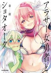 アラサー女勇者とショタオーク　Ｔｈｉｓ　ｉｓ　ｔｈｅ　Ｌｏｖｅ　Ｓｔｏｒｙ　ｏｆ　Ｏｎｅ　Ｓｈｏｔａ