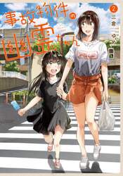 事故物件の幽霊ちゃん　２