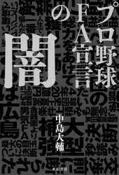 プロ野球ＦＡ宣言の闇