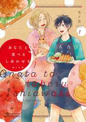 あなたと食べるしあわせを－槇と花澤－　１