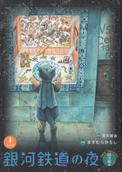 銀河鉄道の夜　ｎｅｗ　ｖｅｒｓｉｏｎ四次稿編　１
