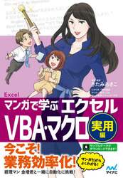マンガで学ぶエクセルＶＢＡ・マクロ　実用編