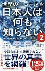 世界のニュースを日本人は何も知らない　２