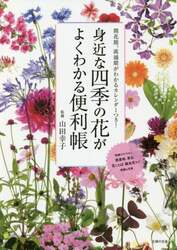 身近な四季の花がよくわかる便利帳　開花期、流通期がわかるカレンダーつき！