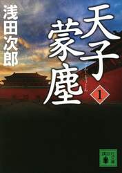 天子蒙塵　１