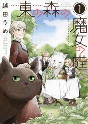 東の森の魔女の庭　１