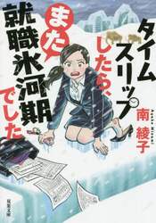 タイムスリップしたら、また就職氷河期でした